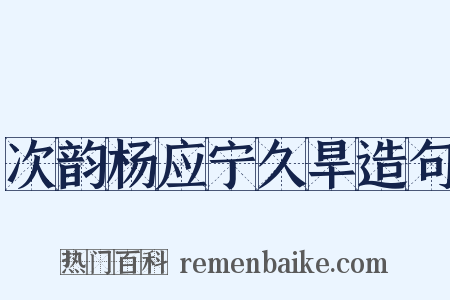 次韵杨应宁久旱造句是什么意思的图片